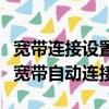 寬帶連接設置自動連接的六種方法（怎樣設置寬帶自動連接）