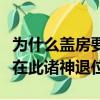 為什么蓋房要寫姜太公在此諸神退位（姜太公在此諸神退位）