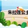 朱拉蓬公主小時候圖片（朱拉蓬公主）
