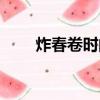 炸春卷時間（炸春卷大火還是小火）