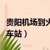 貴陽機場到火車站大巴時刻表（貴陽機場到火車站）