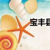 寶豐縣郵編號（寶豐縣郵編）