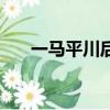 一馬平川后面一句是什么（一馬平川）