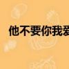 他不要你我愛你電視劇（他不要你我愛你）