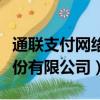 通聯支付網絡服務電話（通聯支付網絡服務股份有限公司）