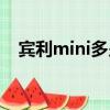 賓利mini多少錢一輛（mini多少錢一輛）
