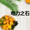 電力之石最快獲取方法（電力之石）