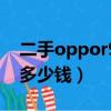 二手oppor9手機能賣多少錢（二手oppor9多少錢）