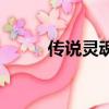 傳說靈魂去哪里兌換（傳說靈魂）