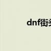 dnf街頭pk裝備（dnf街頭pk）