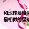 和地球最相似的星球是開普勒星球嗎（和地球最相似的星球）