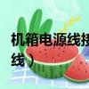 機箱電源線接法圖解以及詳細教程（機箱電源線）