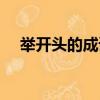 舉開頭的成語四字成語（舉開頭的成語）