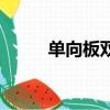單向板雙向板怎么區分（單向板）