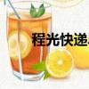 程光快遞單號查詢官網（程光快遞）