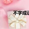 不字成語大全100個（不字成語）