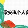 梁安琪個人資料及身高（梁安琪個人簡歷）