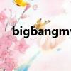 bigbangmv在酒吧的歌（bigbangmv）