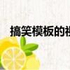 搞笑模板的視頻制作app（視頻制作app）