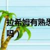 拉希姆有熟悉他的嗎英語（拉希姆有熟悉他的嗎）