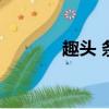 趣頭 條（趣頭條有什么風險）