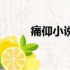 痛仰小說下載（痛仰小說百度云）