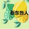 靳東各人資料（靳東個人資料前妻）
