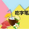 吃字筆順筆畫順序（吃字筆順）