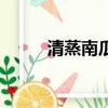 清蒸南瓜怎么做好吃（清蒸南瓜）
