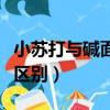 小蘇打與堿面的區別（小蘇打和食用堿有什么區別）