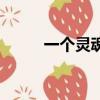 一個靈魂的獨白歌詞（獨白歌詞）