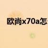 歐尚x70a怎么樣口碑（歐尚x70a怎么樣）
