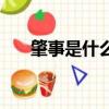 肇事是什么意思（修身課是什么意思）