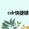cdr快捷鍵不能用怎么辦（cdr快捷鍵）