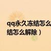 qq永久凍結怎么解除騰訊公司有沒有權利封號（qq永久凍結怎么解除）
