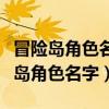 冒險島角色名字特殊符號領取不了獎勵（冒險島角色名字）