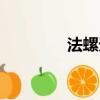 法螺天珠寓意（法螺天珠）
