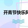 開齋節快樂阿拉伯文怎么寫（開齋節快樂）