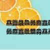 馫龘飝鱻灥麤靐飍朤淼馫譶龘灥靐馫怎么讀語音（馫龘飝鱻灥麤靐飍朤淼馫譶龘灥靐馫）