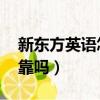 新東方英語怎么樣 值得去嗎（新東方英語可靠嗎）