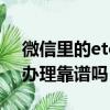 微信里的etc助手辦理怎么樣（etc助手微信辦理靠譜嗎）