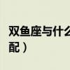 雙魚座與什么座最不配（雙魚座和什么座最不配）