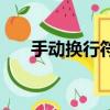 手動換行符和段落標記（手動換行符）