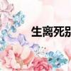 生離死別的愛情故事（生離死別）