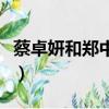 蔡卓妍和鄭中基哪年結婚的（蔡卓妍和鄭中基）