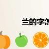 蘭的字怎么寫（蘭字的老寫筆畫）