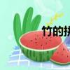 竹的拼音怎么寫（竹的拼音）