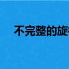 不完整的旋律歌詞含義（不完整的旋律）