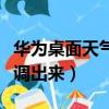 華為桌面天氣怎么弄出來（華為桌面天氣怎么調出來）