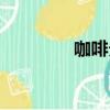 咖啡分類圖解（咖啡分類）